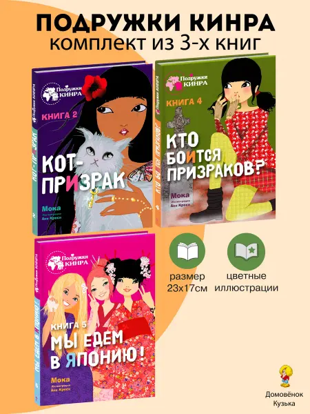 Издательство Стрекоза х_ Подружки Кинра Кот-призрак, Кто боится, Мы едем в Японию