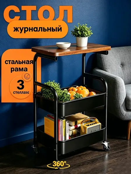 Столик на колёсиках для дома (гостиной, кухни, спальни)