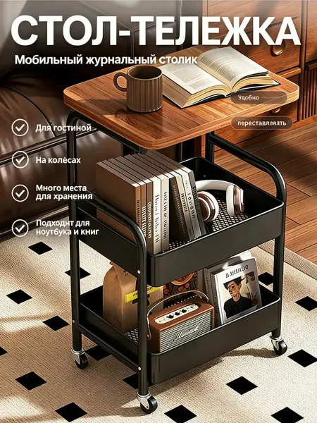 Многоярусный стол-тележка на колёсах для гостиной хранения