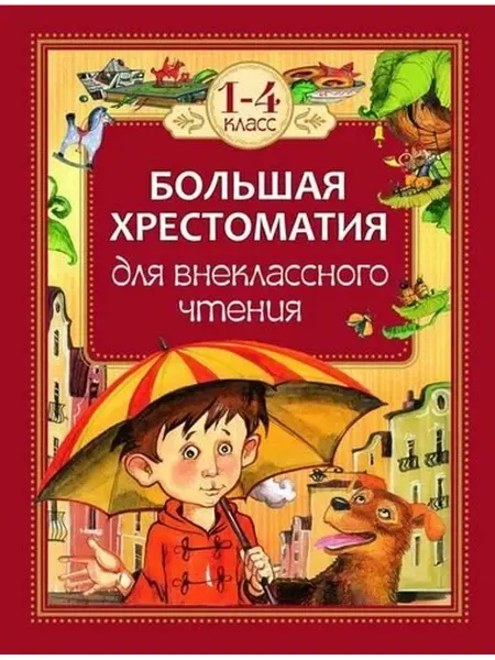РОСМЭН-пресс Книга Росмэн "Большая хрестоматия", для внеклассного чтения