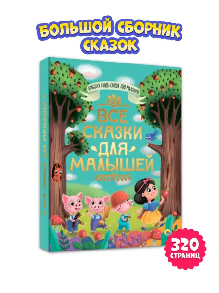 Проф-Пресс БОЛЬШАЯ КНИГА СКАЗОК ДЛЯ МАЛЫШЕЙ. ВСЕ СКАЗКИ ДЛЯ МАЛЫШЕЙ