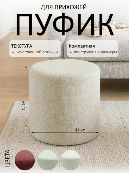 Пуфик круглый для гостиной и прихожей мягкий