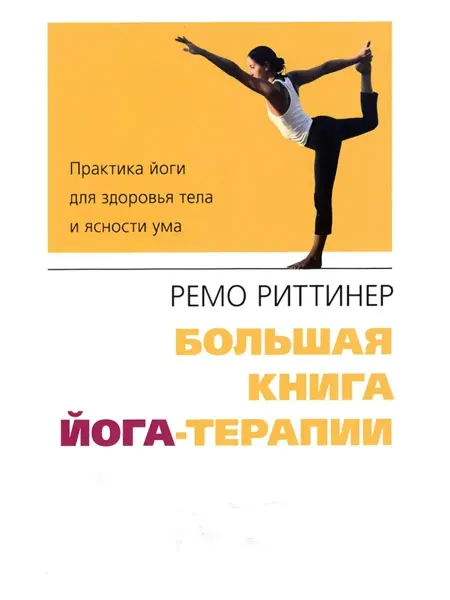 Изд. Ганга Большая книга йога-терапии. Практика йоги для здоровья