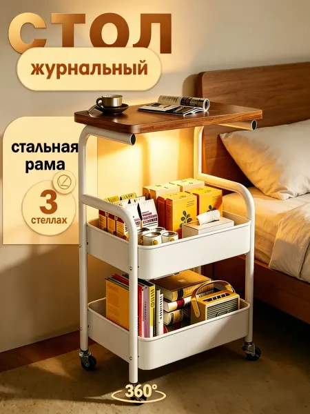 Передвижной столик с полкой. Для кухни, спальни, гостиной