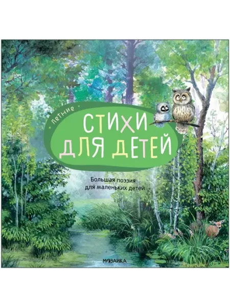Мозаика-Синтез Большая поэзия для маленьких детей.Летние стихи