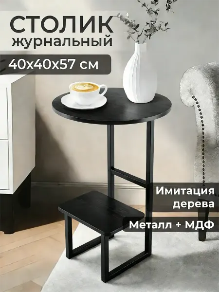 Журнальный столик мебель для дома в гостиную