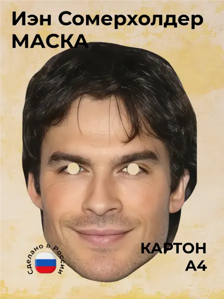 Звездный гость Маска Сомерхолдер Йен