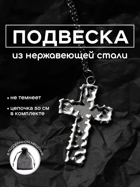 Первый готический Подвеска кулон готический крест
