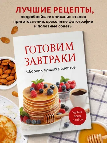 Готовим завтраки. Сборник лучших рецептов