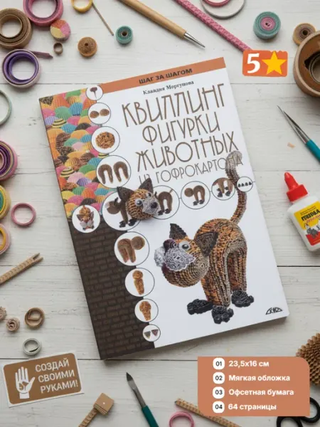 Скиф Книга по квиллингу. Фигурки животных из гофрокартона