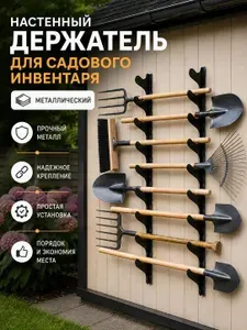 Держатель для хранения садовых инструментов, кронштейн для лопат и грабель с регулировкой расстояния при монтаже, комплект 4 шт + саморезы