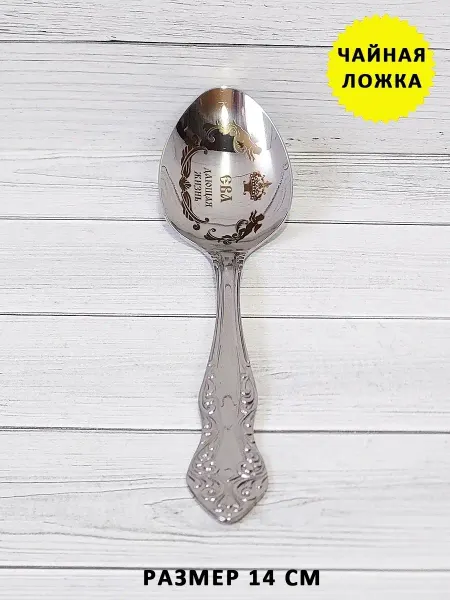 ОптимаБизнес Именная чайная ложечка гравировка с именем Ева