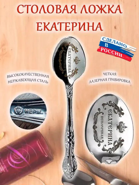 ОптимаБизнес Ложка именная столовая гравировка с именем Екатерина Катя