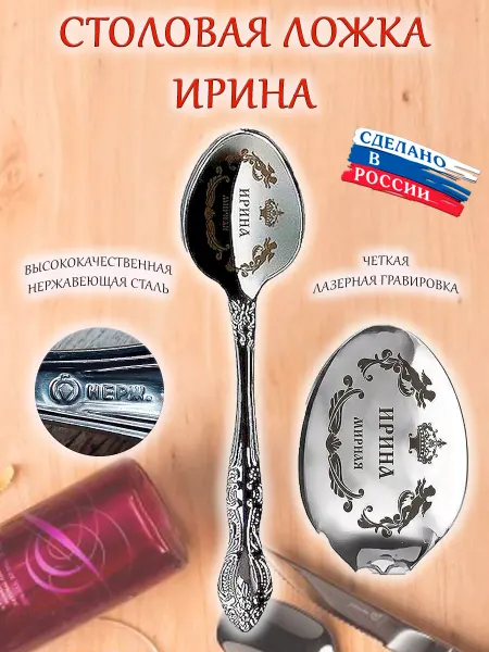 ОптимаБизнес Ложка именная столовая гравировка с именем Ирина Ира