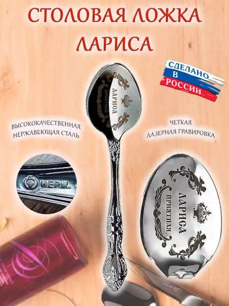 ОптимаБизнес Ложка именная столовая гравировка с именем Лариса Лора