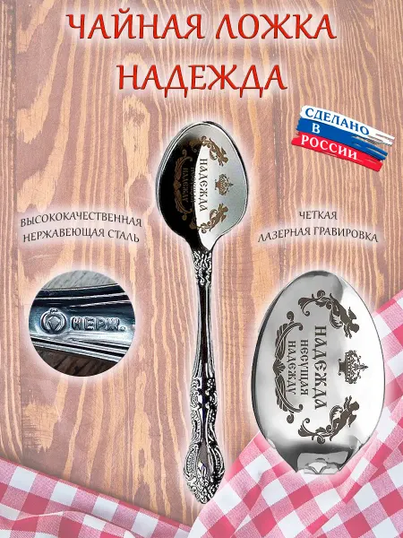 ОптимаБизнес Именная чайная ложечка гравировка с именем Надежда Надя