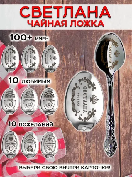 ОптимаБизнес Именная чайная ложечка гравировка с именем Светлана Света