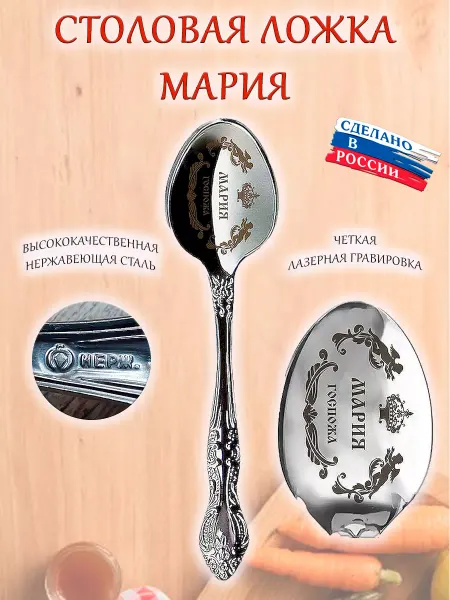ОптимаБизнес Ложка именная столовая гравировка с именем Мария Маша Маня