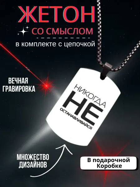 Дом у Моря Подвеска жетон с гравировкой
