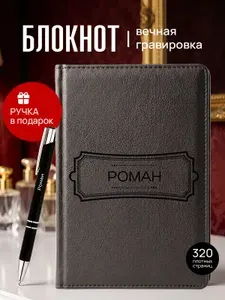 Ежедневник именной и ручка с гравировкой Роман