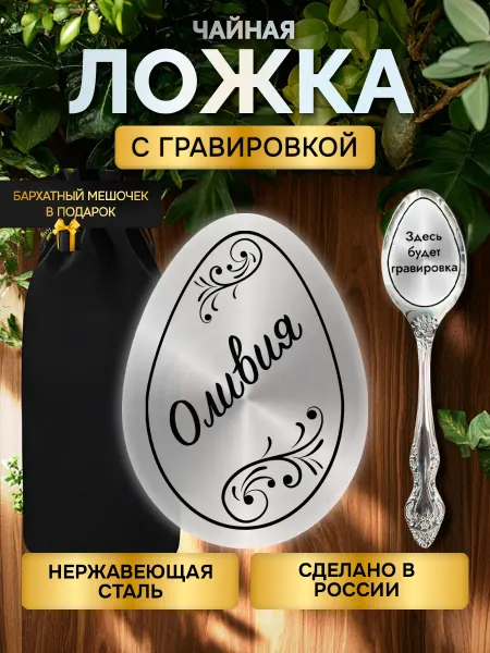 Именная ложка с гравировкой столовые приборы Оливия