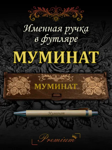 Ручка в футляре с гравировкой Ручка подарочная именная в футляре с надписью Муминат