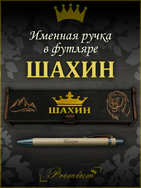 Ручка в футляре с гравировкой Ручка подарочная именная в футляре с надписью Эдита