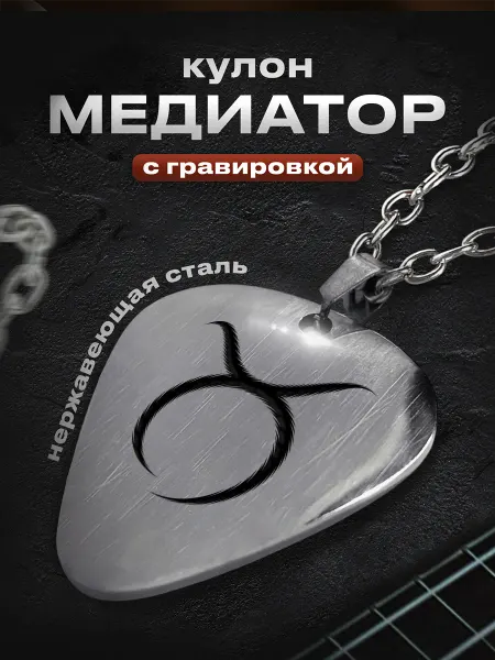 Мастерская НикаАрт Стильный кулон с гравировкой телец подарок любимой