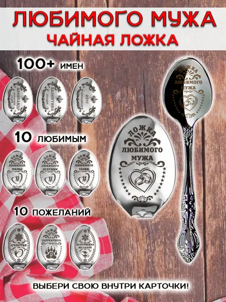 ОптимаБизнес Ложечка чайная сувенир с гравировкой любимому мужу супругу