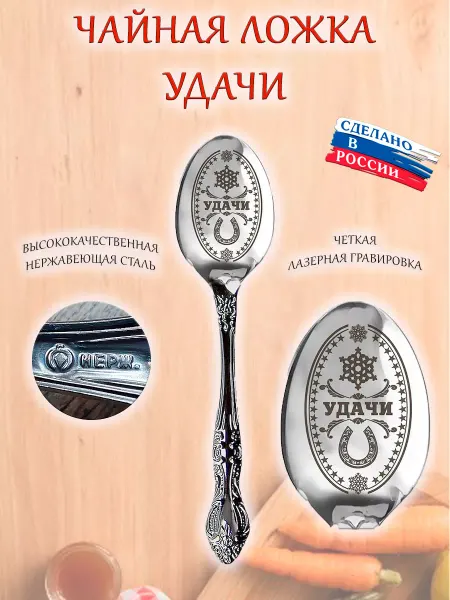ОптимаБизнес Ложечка чайная сувенир с гравировкой пожелание Удачи