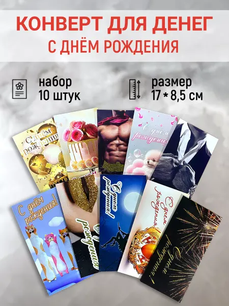 Филькина грамота Набор конвертов для денег С днем рождения 10 штук