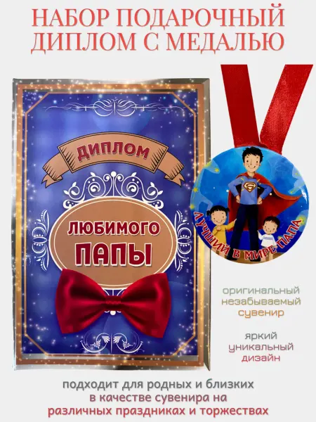Филькина грамота Набор подарочный диплом "Любимого папы" с медалью