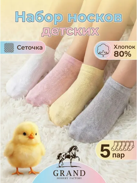 Гранд Носки детские короткие сеточка для девочки