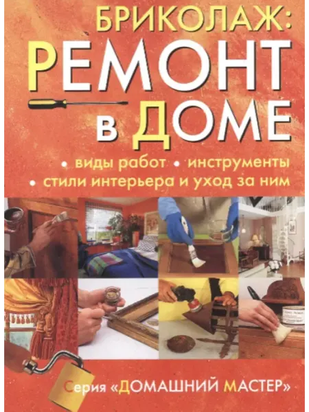 Ниола-пресс Бриколаж Ремонт в доме. Виды работ, инструменты, стили