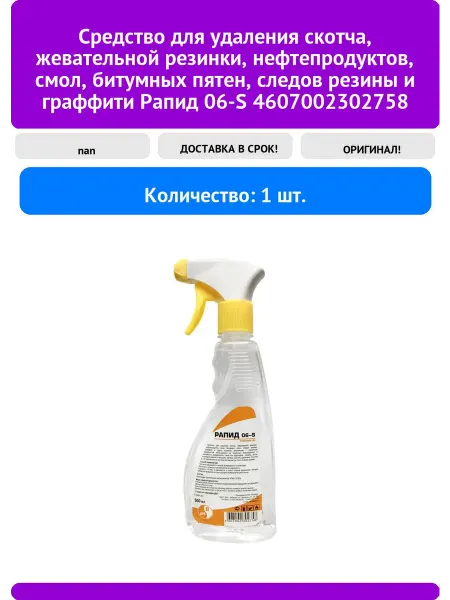 Средство для удаления скотча граффити резины нефтепродук