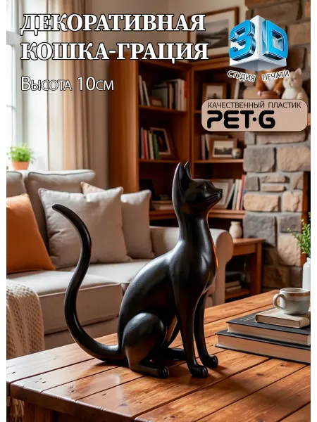 Фигурки котят, Кошка Грация