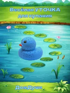 Детская развивающая игрушка-брызгалка для купания "Весёлая уточка", цвет синий, игрушка для купания, брызгалка для ванной