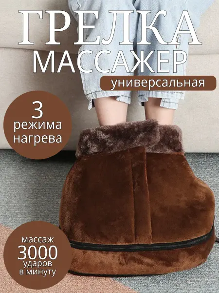 Электрическая грелка для ног массажер