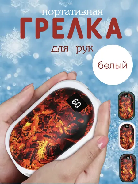 Портативная грелка для рук перезаряжаемая белый