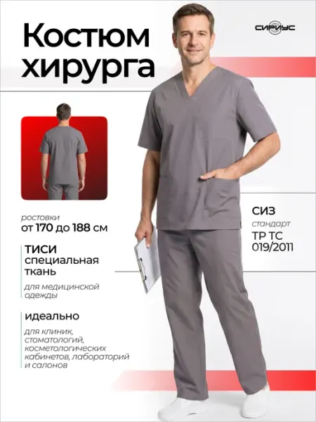 Планета-Сириус Костюм хирурга медицинский, универсальный куртка, брюки