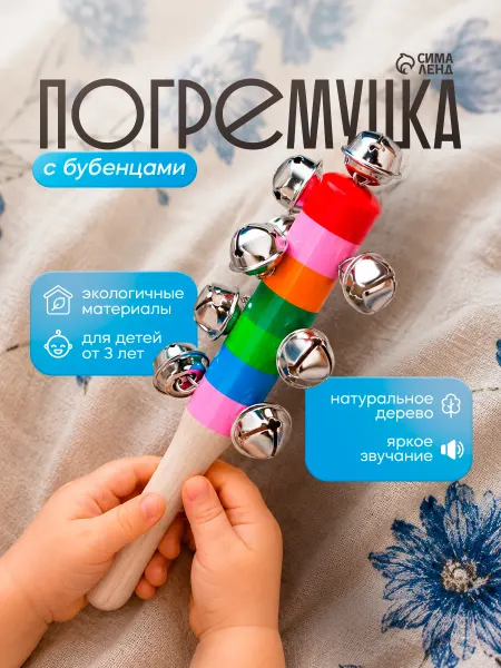 Сима-Ленд & Умелец Я Музыкальная игрушка деревянная Бубенцы