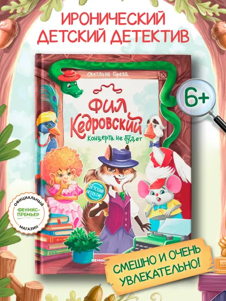 Феникс-премьер Фил Кедровский. Концерта не будет Детский детектив