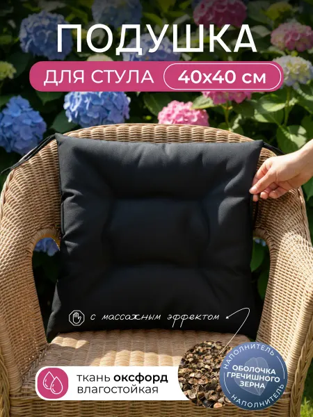 Уличная подушка на стул с наполнителем из гречки