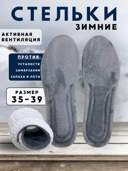 Стельки для зимней обуви и кроссовок меховые греющие