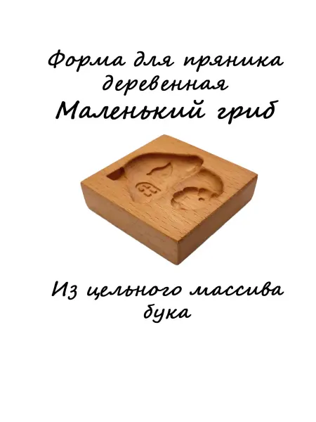 РИОМ Форма для пряников деревянная маленький гриб