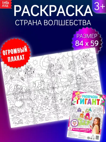 БУКВА ЛЕНД Раскраска-гигант для девочек Страна волшебства