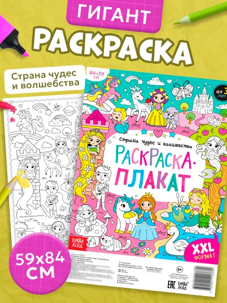 БУКВА ЛЕНД Раскраска-гигант для детей Страна чудес и волшебства