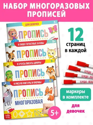 Развивающая тетрадь пиши-стирай, Буква Ленд, "Для девочек", многоразовые прописи