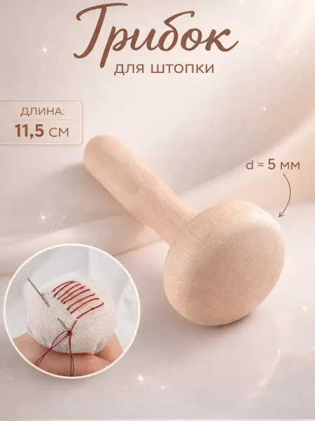 Сима-Ленд & Арт Узор Грибок для штопки