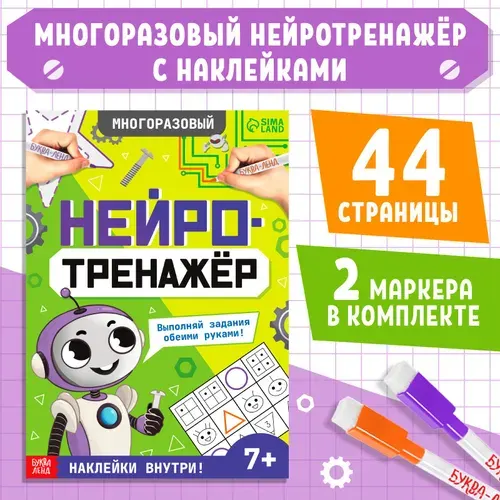 Развивающая тетрадь пиши-стирай, Буква Ленд, "Нейротренажер для детей", подготовка к школе